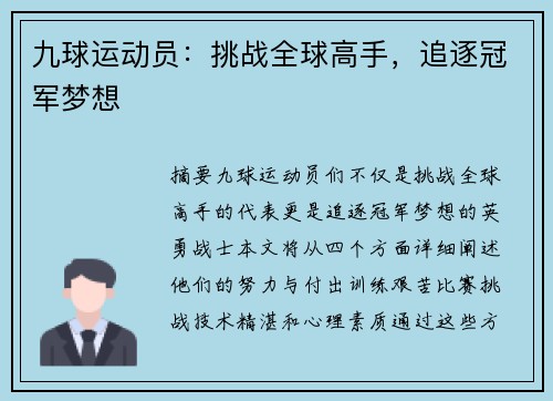 九球运动员：挑战全球高手，追逐冠军梦想