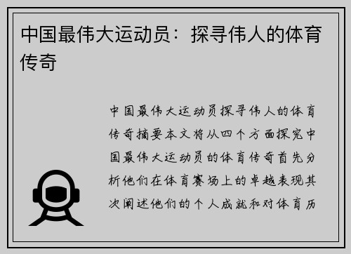 中国最伟大运动员：探寻伟人的体育传奇