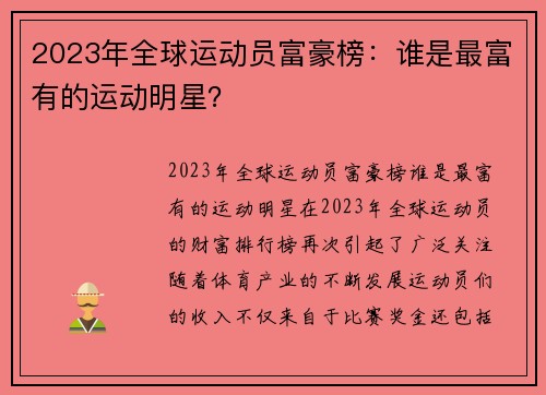 2023年全球运动员富豪榜：谁是最富有的运动明星？