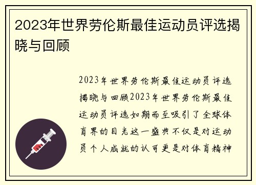 2023年世界劳伦斯最佳运动员评选揭晓与回顾