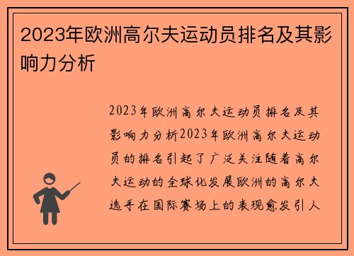 2023年欧洲高尔夫运动员排名及其影响力分析