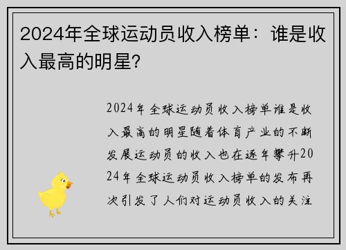 2024年全球运动员收入榜单：谁是收入最高的明星？