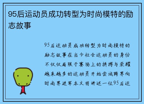 95后运动员成功转型为时尚模特的励志故事