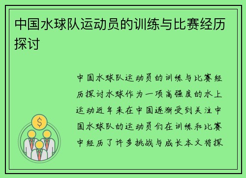 中国水球队运动员的训练与比赛经历探讨