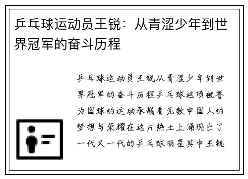 乒乓球运动员王锐：从青涩少年到世界冠军的奋斗历程