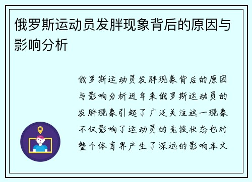 俄罗斯运动员发胖现象背后的原因与影响分析