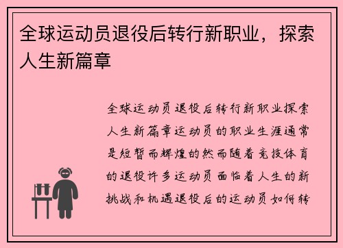 全球运动员退役后转行新职业，探索人生新篇章