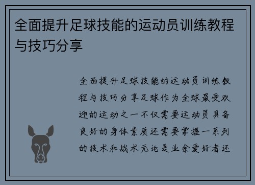 全面提升足球技能的运动员训练教程与技巧分享