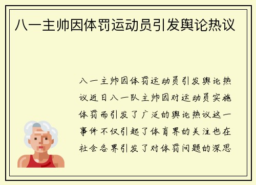 八一主帅因体罚运动员引发舆论热议