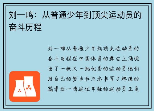 刘一鸣：从普通少年到顶尖运动员的奋斗历程