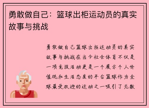 勇敢做自己：篮球出柜运动员的真实故事与挑战