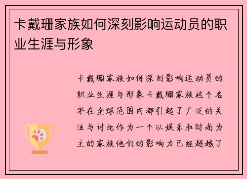 卡戴珊家族如何深刻影响运动员的职业生涯与形象