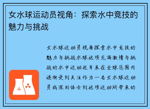 女水球运动员视角：探索水中竞技的魅力与挑战