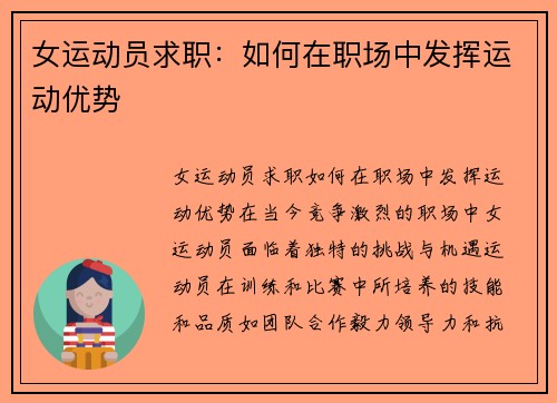 女运动员求职：如何在职场中发挥运动优势