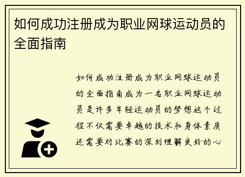 如何成功注册成为职业网球运动员的全面指南