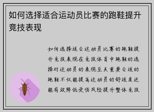 如何选择适合运动员比赛的跑鞋提升竞技表现