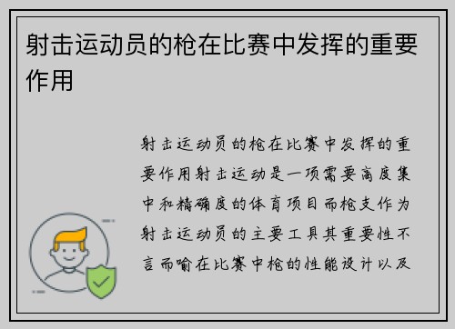 射击运动员的枪在比赛中发挥的重要作用